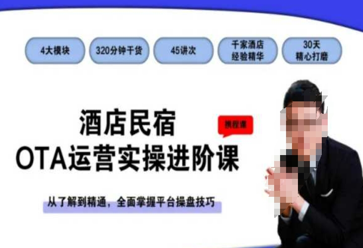 酒店民宿OTA运营实操进阶课，从了解到精通，全面掌握平台操盘技巧_免费分享网络创业,副业,信息差项目的老牌资源整合平台！金铲子项目