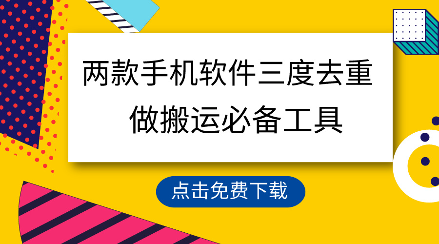 （9140期）用这两款手机软件三重去重，100%过原创，搬运必备工具，一键处理不违规…_免费分享网络创业,副业,信息差项目的老牌资源整合平台！金铲子项目
