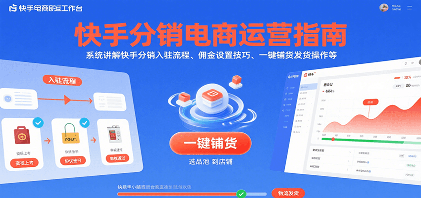 快手分销电商运营指南，系统讲解快手分销入驻流程、佣金设置技巧、一键铺货发货操作等_免费分享网络创业,副业,信息差项目的老牌资源整合平台！金铲子项目