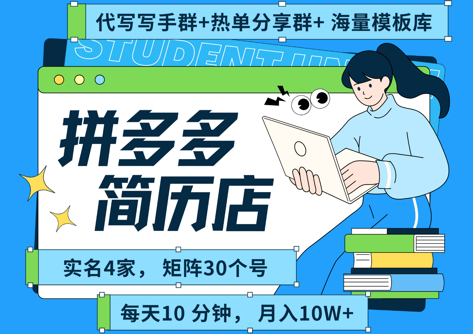 拼多多电商拼多多虚拟资料简历海报代写全SOP流程毫无保留分享（含后端资料）_免费分享网络创业,副业,信息差项目的老牌资源整合平台！金铲子项目