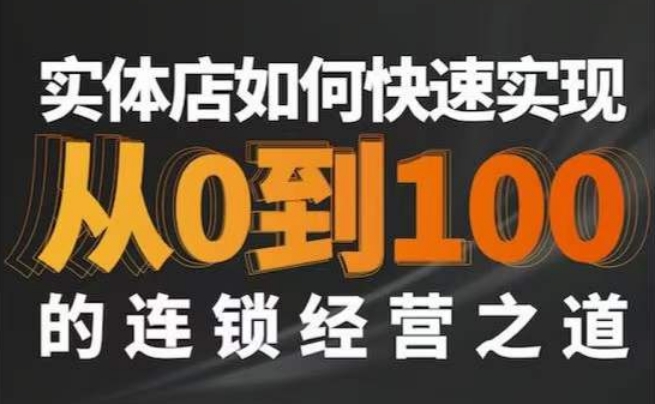 星哥·实体如何快速实现从0-100的连锁经营之道_免费分享网络创业,副业,信息差项目的老牌资源整合平台！金铲子项目