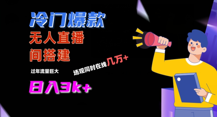 冷门爆款直播间手把手搭建，流量巨大，_免费分享网络创业,副业,信息差项目的老牌资源整合平台！金铲子项目
