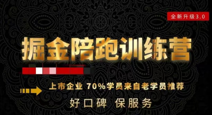 180天全程陪跑训练营：各行业案例深入解析，短视频账号全案操盘，直播人货场全方面讲解，付费投流推广实操经验_免费分享网络创业,副业,信息差项目的老牌资源整合平台！金铲子项目