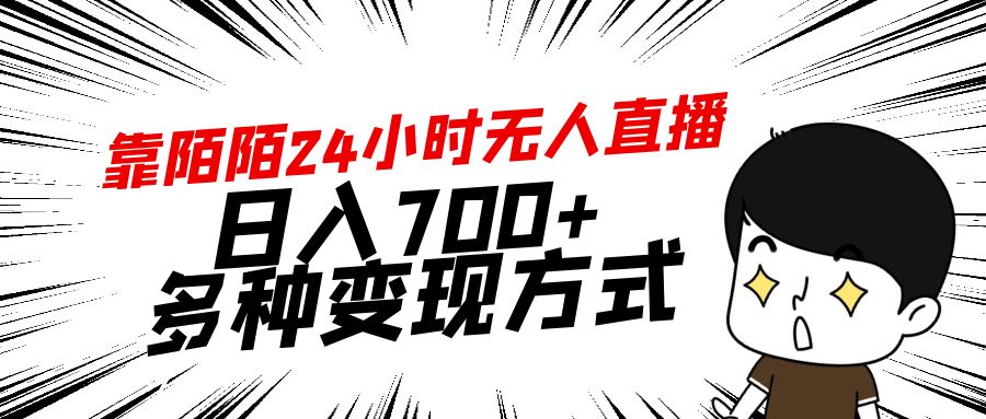 （9160期）靠陌陌24小时无人直播多种方式_免费分享网络创业,副业,信息差项目的老牌资源整合平台！金铲子项目
