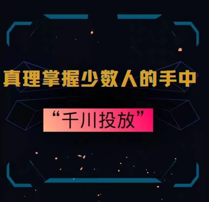 真理掌握少数人的手中：千川投放，10年投手总结投放策略_免费分享网络创业,副业,信息差项目的老牌资源整合平台！金铲子项目