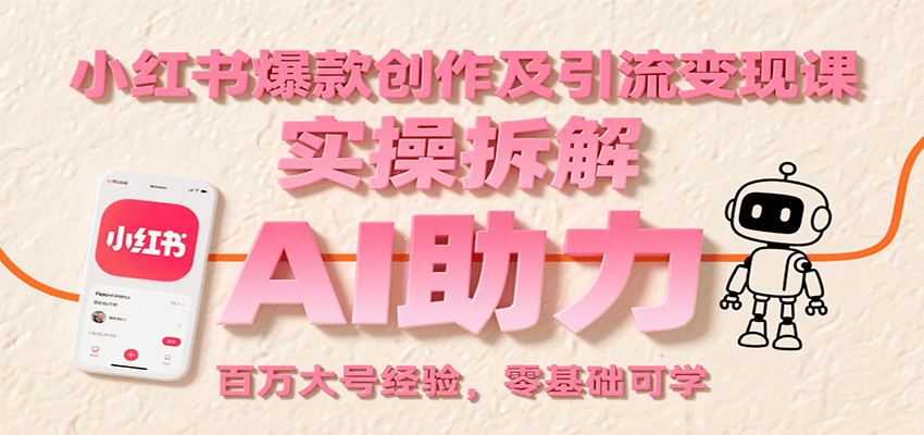 小红书爆款创作及引流课：实操拆解，AI助力，百万大号经验，零基础可学_免费分享网络创业,副业,信息差项目的老牌资源整合平台！金铲子项目