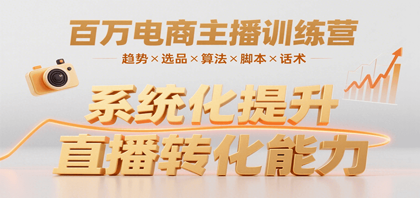 百万电商主播训练营，涵盖趋势/选品/算法/脚本/话术，提升转化能力_免费分享网络创业,副业,信息差项目的老牌资源整合平台！金铲子项目