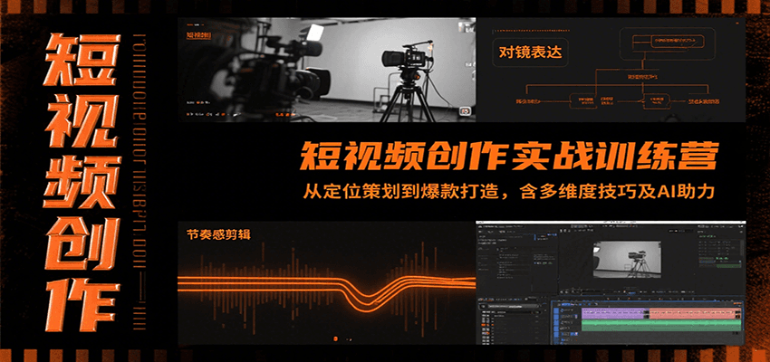 短视频创作实战训练营：从定位策划到爆款打造，含多维度技巧及AI助力_免费分享网络创业,副业,信息差项目的老牌资源整合平台！金铲子项目