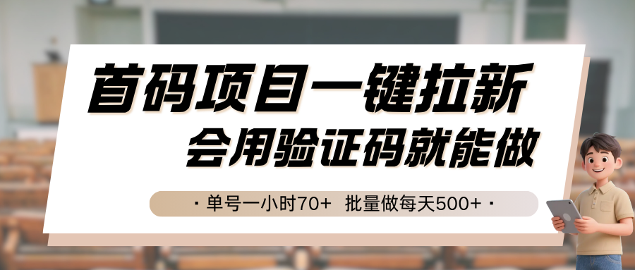 首码项目一键拉新，会用验证码就能做单号一小时，批量做每天_免费分享网络创业,副业,信息差项目的老牌资源整合平台！金铲子项目