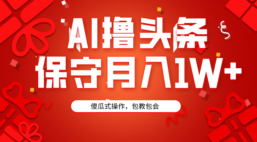 （9152期）AI撸头条3天必起号，傻瓜操作3分钟1条，复制粘贴。_免费分享网络创业,副业,信息差项目的老牌资源整合平台！金铲子项目