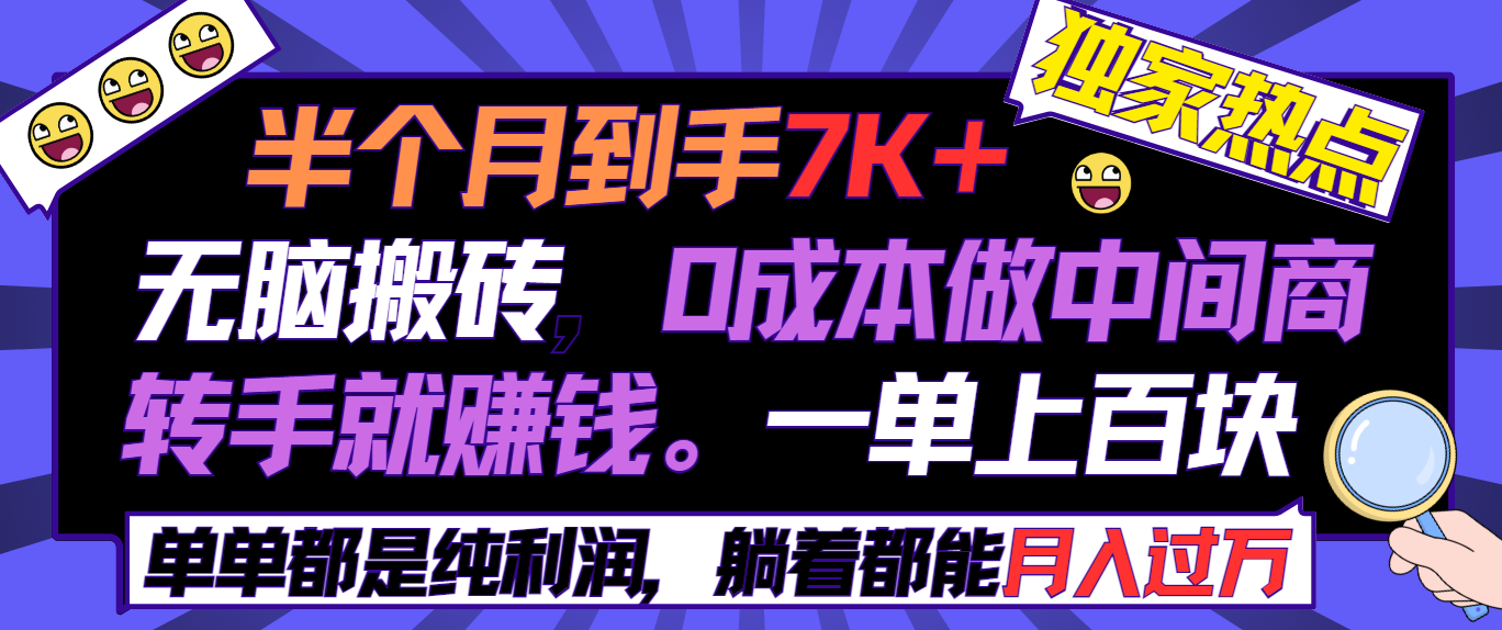 （9187期）半个月，无脑搬砖，做中间商，转手就赚钱，一单上百块，单…_免费分享网络创业,副业,信息差项目的老牌资源整合平台！金铲子项目