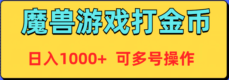（9184期）魔兽美服全自动打金币，可多号操作_免费分享网络创业,副业,信息差项目的老牌资源整合平台！金铲子项目