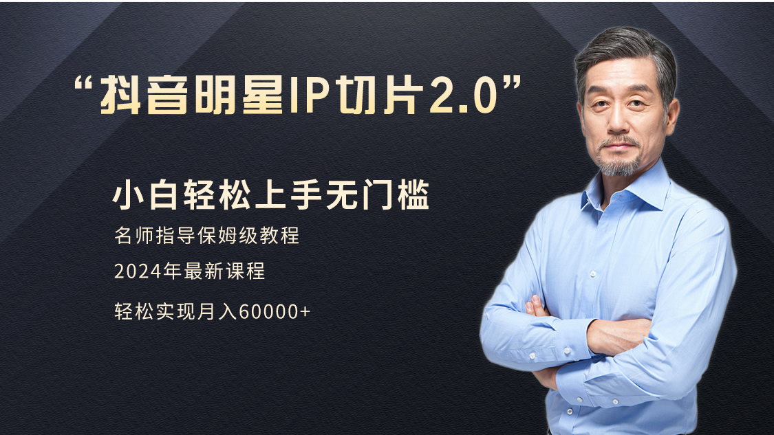 （9181期）小白明星网红IP切片2.0，爆单打法（介绍、授权、实操、工具箱）_免费分享网络创业,副业,信息差项目的老牌资源整合平台！金铲子项目
