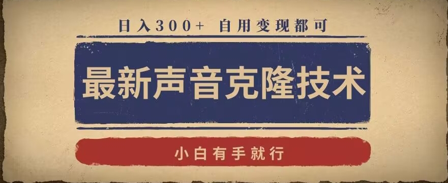 最新声音克隆技术，有手就行，自用都可，_免费分享网络创业,副业,信息差项目的老牌资源整合平台！金铲子项目