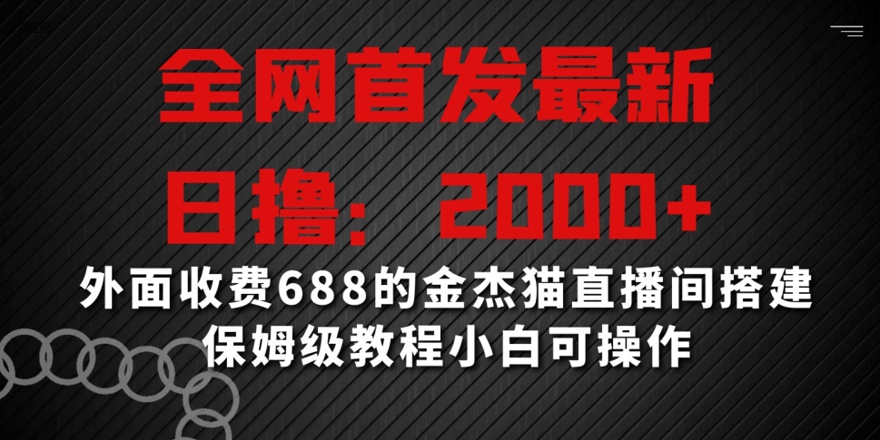 全网首发最新，日撸，外面收费688的金杰猫直播间搭建，保姆级教程小白可操作_免费分享网络创业,副业,信息差项目的老牌资源整合平台！金铲子项目