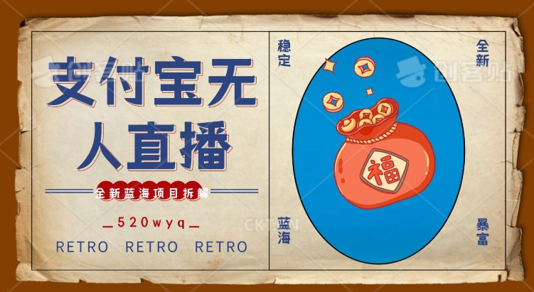 全新蓝海项目支付宝创业直播2.0全面讲解，外面售卖980的项目，实现单日0_免费分享网络创业,副业,信息差项目的老牌资源整合平台！金铲子项目