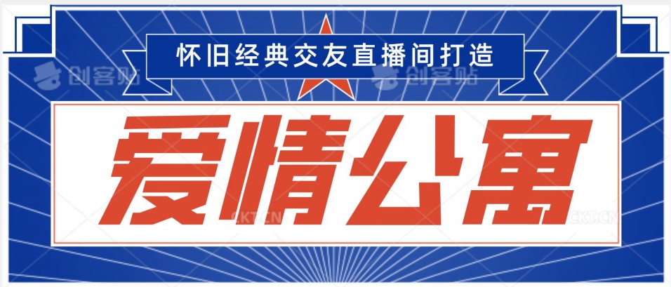 经典影视爱情公寓等打造爆款交友直播间，进行多渠道，单日3000轻松_免费分享网络创业,副业,信息差项目的老牌资源整合平台！金铲子项目