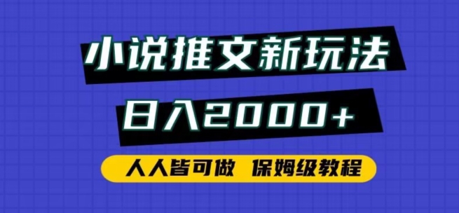 小说推文新玩法，0，人人皆可做，保姆级教程_免费分享网络创业,副业,信息差项目的老牌资源整合平台！金铲子项目