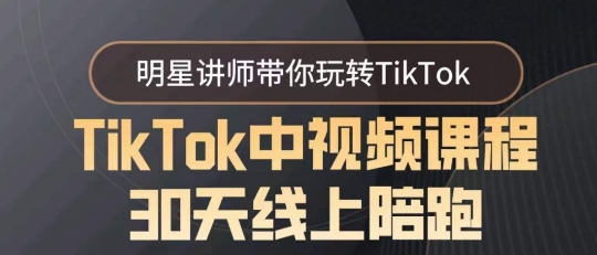 TikTok中视频课程30天线上陪跑，明星讲师带你玩转TikTok_免费分享网络创业,副业,信息差项目的老牌资源整合平台！金铲子项目