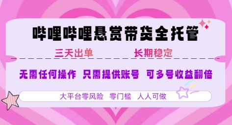 2025年B站风口带货项目仅需提供账号全程托管_免费分享网络创业,副业,信息差项目的老牌资源整合平台！金铲子项目