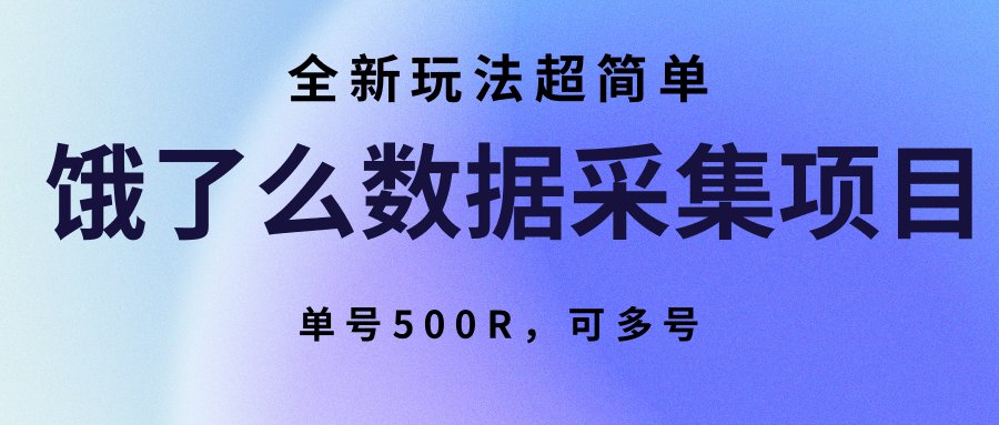 饿了么数据采集项目，全新玩法超简单，单号500R，可多号_免费分享网络创业,副业,信息差项目的老牌资源整合平台！金铲子项目