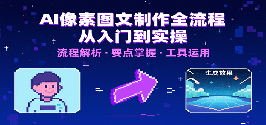 AI像素图文制作全流程：内容要点、文案选择及所用工具，助你快速入局_免费分享网络创业,副业,信息差项目的老牌资源整合平台！金铲子项目