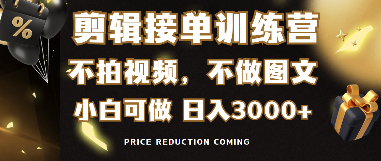 （9202期）剪辑接单训练营，不拍视频，不做图文，适合所有人，0_免费分享网络创业,副业,信息差项目的老牌资源整合平台！金铲子项目