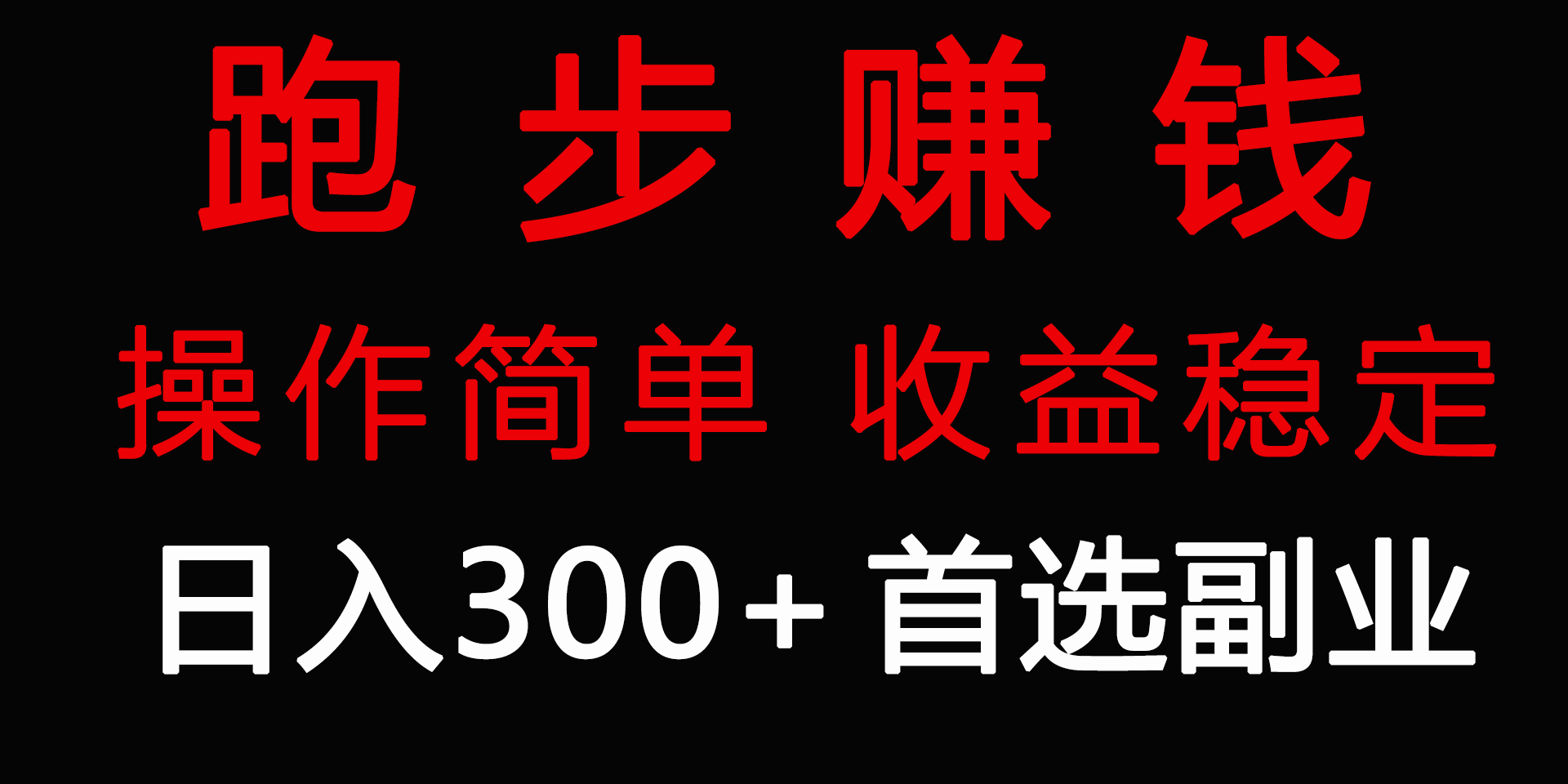 （9199期）跑步健身的副业，跑步健身两不误_免费分享网络创业,副业,信息差项目的老牌资源整合平台！金铲子项目