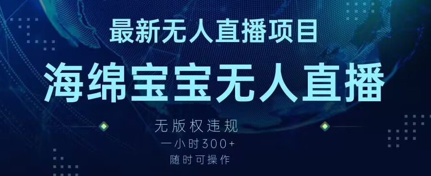 最新海绵宝宝无人直播项目，实测无版权违规，挂小铃铛一小时，随时可操作_免费分享网络创业,副业,信息差项目的老牌资源整合平台！金铲子项目