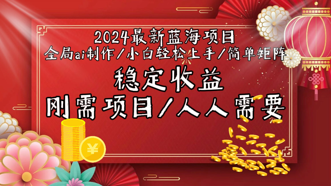 （9197期）2024最新蓝海项目全局ai制作视频，小白上手，简单矩阵，稳定_免费分享网络创业,副业,信息差项目的老牌资源整合平台！金铲子项目
