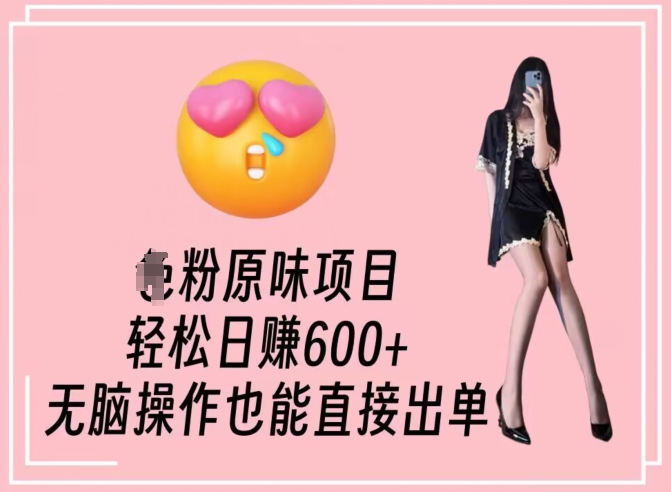 男粉原味项目无脑操作也能直接出单_免费分享网络创业,副业,信息差项目的老牌资源整合平台！金铲子项目