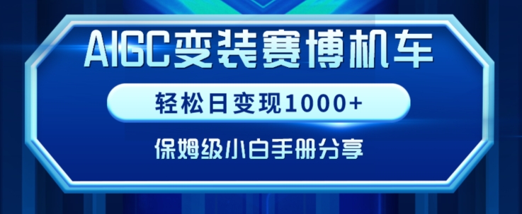 AIGC带领小白跑通赛博机车项目，完整复盘及保姆级实操手册分享_免费分享网络创业,副业,信息差项目的老牌资源整合平台！金铲子项目
