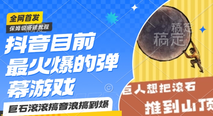 抖音目前最火爆的弹幕游戏巨石滚滚，搞音浪搞到爆，保姆级搭建教程，小白一小时上手_免费分享网络创业,副业,信息差项目的老牌资源整合平台！金铲子项目