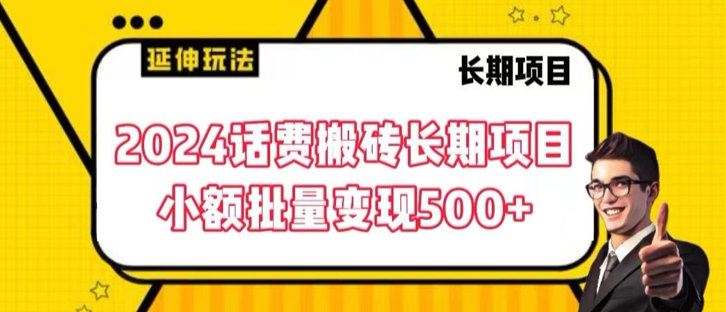 2024话费搬砖长期项目，小额批量_免费分享网络创业,副业,信息差项目的老牌资源整合平台！金铲子项目