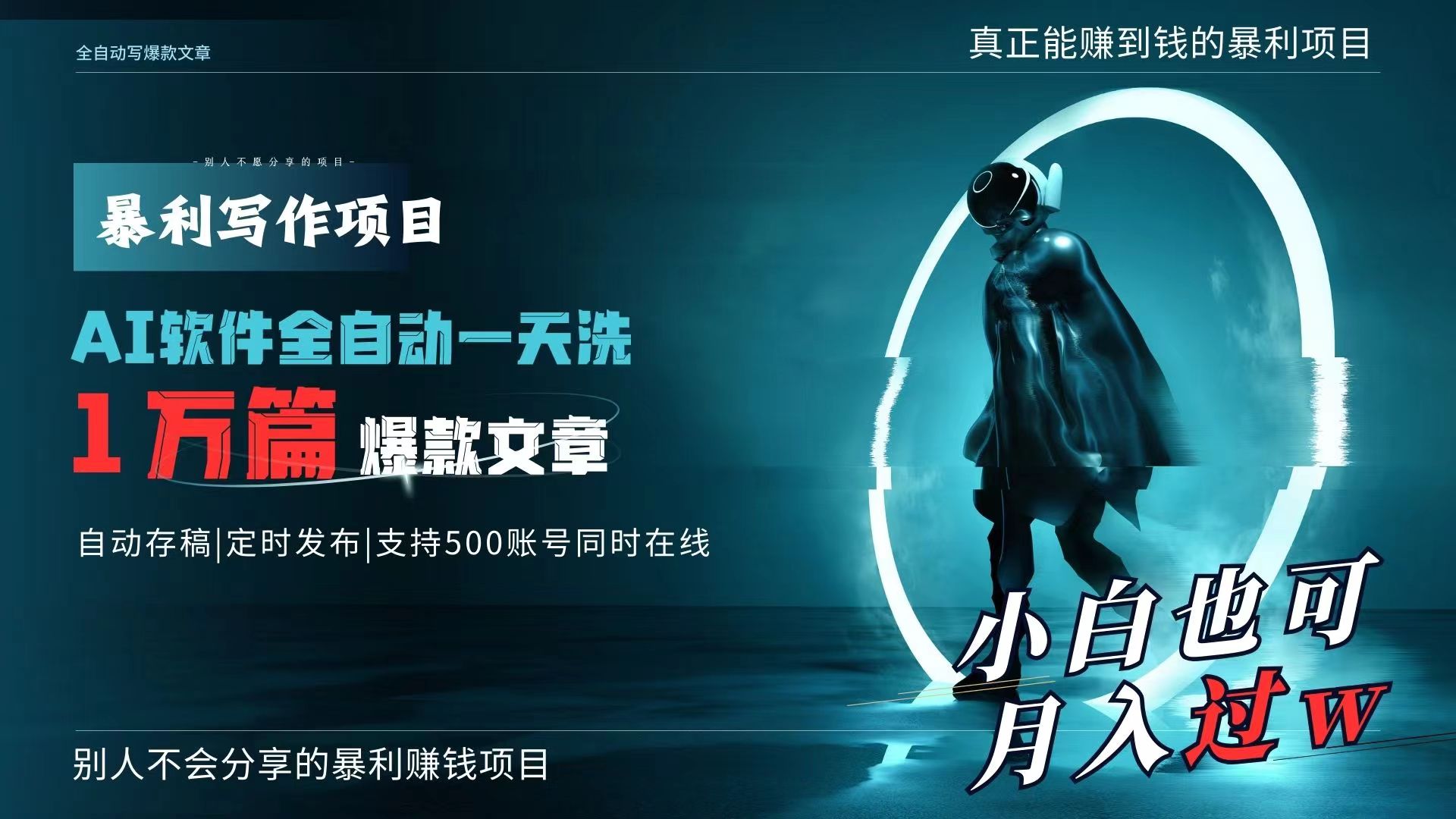 （9221期）AI全自动一天洗1万篇爆款文章，真正解放双手，轻松_免费分享网络创业,副业,信息差项目的老牌资源整合平台！金铲子项目