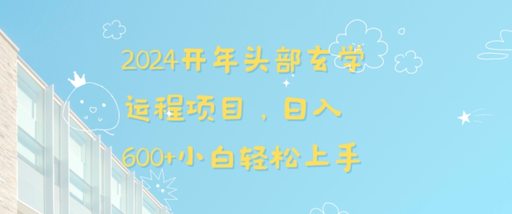 2024开年头部玄学运程项目，小白上手_免费分享网络创业,副业,信息差项目的老牌资源整合平台！金铲子项目