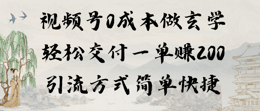 （9216期）视频号做玄学交付一单引流方式简单快捷（教程软件）_免费分享网络创业,副业,信息差项目的老牌资源整合平台！金铲子项目