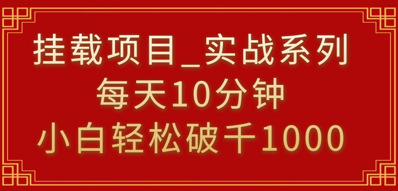 挂载项目，小白破1000，分钟，实战系列保姆级教程_免费分享网络创业,副业,信息差项目的老牌资源整合平台！金铲子项目