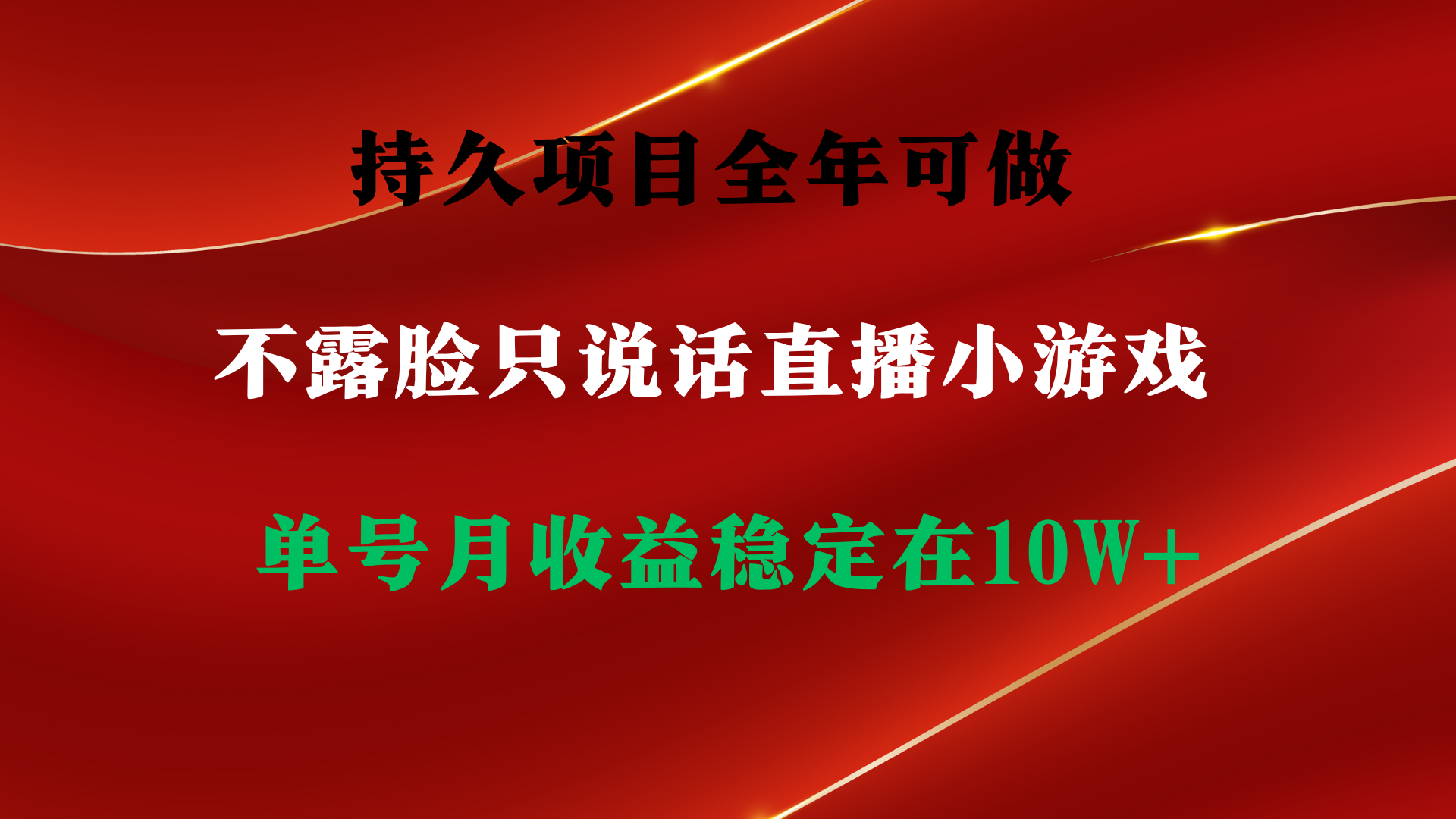 （9214期）持久项目，全年可做，不露脸直播小游戏，单号单日2以上，无门槛…_免费分享网络创业,副业,信息差项目的老牌资源整合平台！金铲子项目