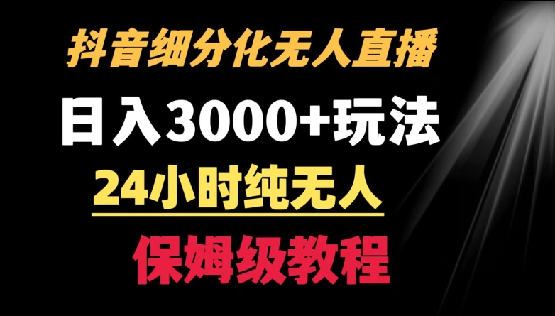靠抖音细分化赛道无人直播，针对宝妈，24小时纯无人，0的玩法_免费分享网络创业,副业,信息差项目的老牌资源整合平台！金铲子项目