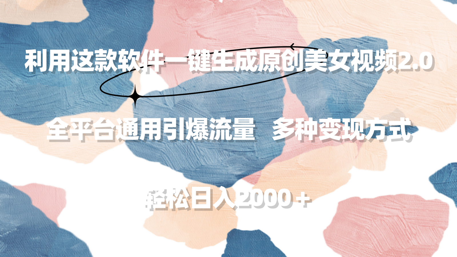 （9213期）利用这款软件一键生成原创美女视频2.0全平台通用引爆流量0_免费分享网络创业,副业,信息差项目的老牌资源整合平台！金铲子项目