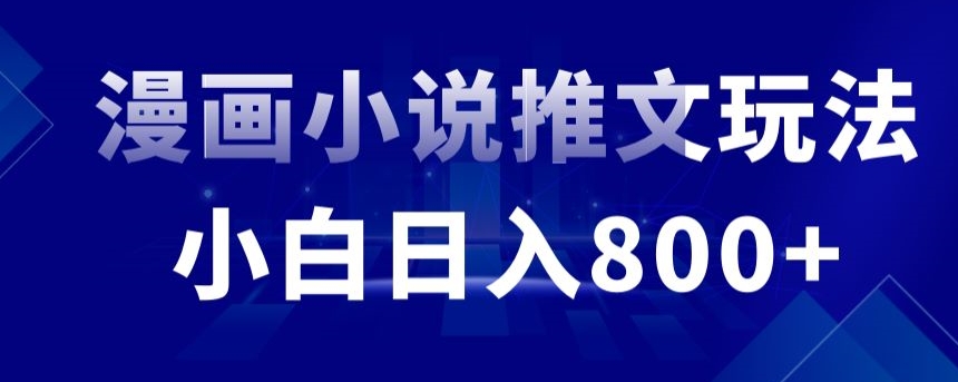 外面收费19800的漫画小说推文项目拆解，小白操作_免费分享网络创业,副业,信息差项目的老牌资源整合平台！金铲子项目