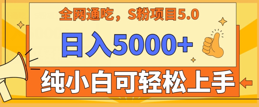 男粉项目5.0，最新野路子，纯小白可操作，有手就行，无脑照抄，纯保姆教学_免费分享网络创业,副业,信息差项目的老牌资源整合平台！金铲子项目
