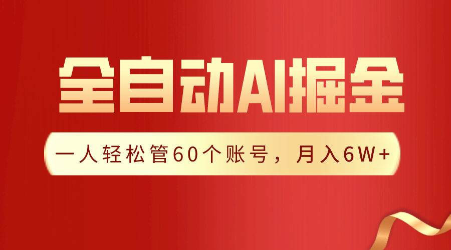 （9245期）【独家揭秘】一插件搞定全自动采集生成爆文，一人管60个账号_免费分享网络创业,副业,信息差项目的老牌资源整合平台！金铲子项目
