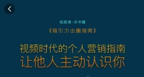 吸引力出圈指南，视频时代的个人营销指南，让他人主动认识你_免费分享网络创业,副业,信息差项目的老牌资源整合平台！金铲子项目