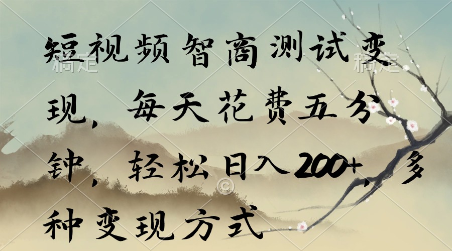 （9240期）短视频智商测试，每天花费五分钟多种方式_免费分享网络创业,副业,信息差项目的老牌资源整合平台！金铲子项目