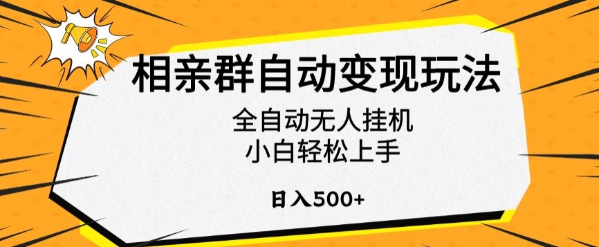 相亲群自动玩法，全自动无人挂机，小白上手，_免费分享网络创业,副业,信息差项目的老牌资源整合平台！金铲子项目