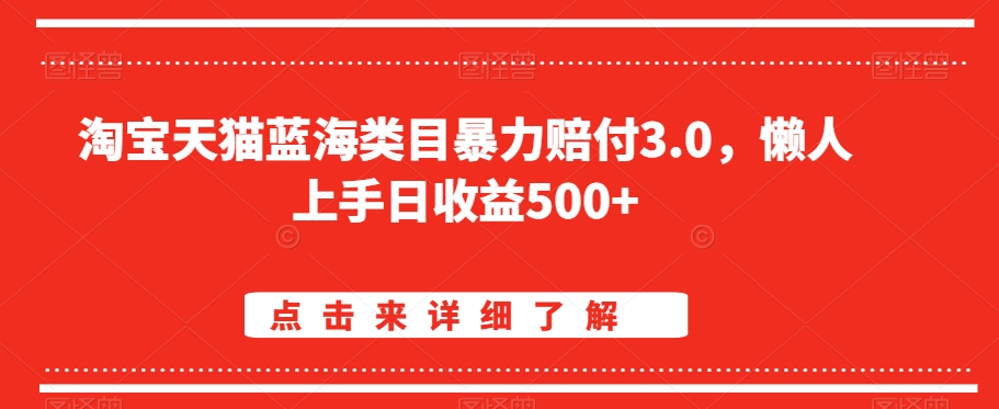 淘宝天猫蓝海类目暴力赔付3.0，懒人上手【仅揭秘】_免费分享网络创业,副业,信息差项目的老牌资源整合平台！金铲子项目