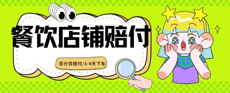 2024最新赔付玩法餐饮店铺赔付，亲测最快3-4天下车赔付率极高，单笔高达1000【仅揭秘】_免费分享网络创业,副业,信息差项目的老牌资源整合平台！金铲子项目