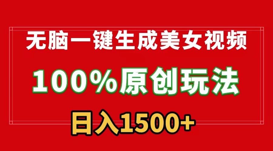 无脑一键生成美女视频，100%过原创，多种方式，有流量就有，_免费分享网络创业,副业,信息差项目的老牌资源整合平台！金铲子项目